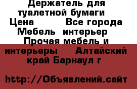 Держатель для туалетной бумаги. › Цена ­ 650 - Все города Мебель, интерьер » Прочая мебель и интерьеры   . Алтайский край,Барнаул г.